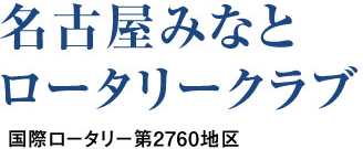 名古屋みなとロータリークラブ 国際ロータリー第2760地区